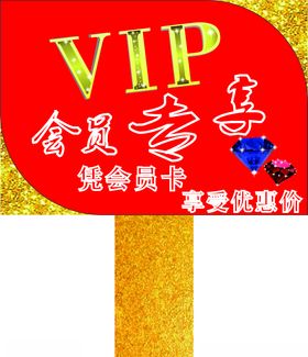 会员专享