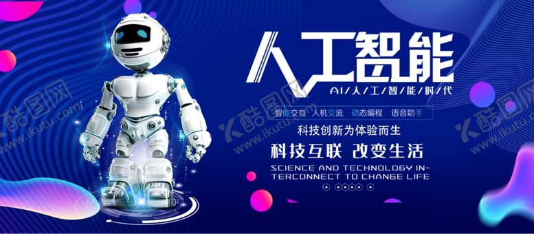 编号：40225707131013215338【酷图网】源文件下载-人工智能