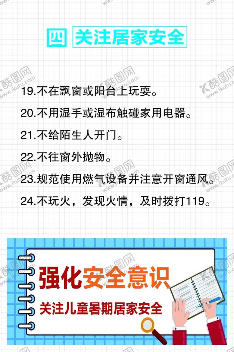 编号：97614410020106383014【酷图网】源文件下载-四关注居家安全