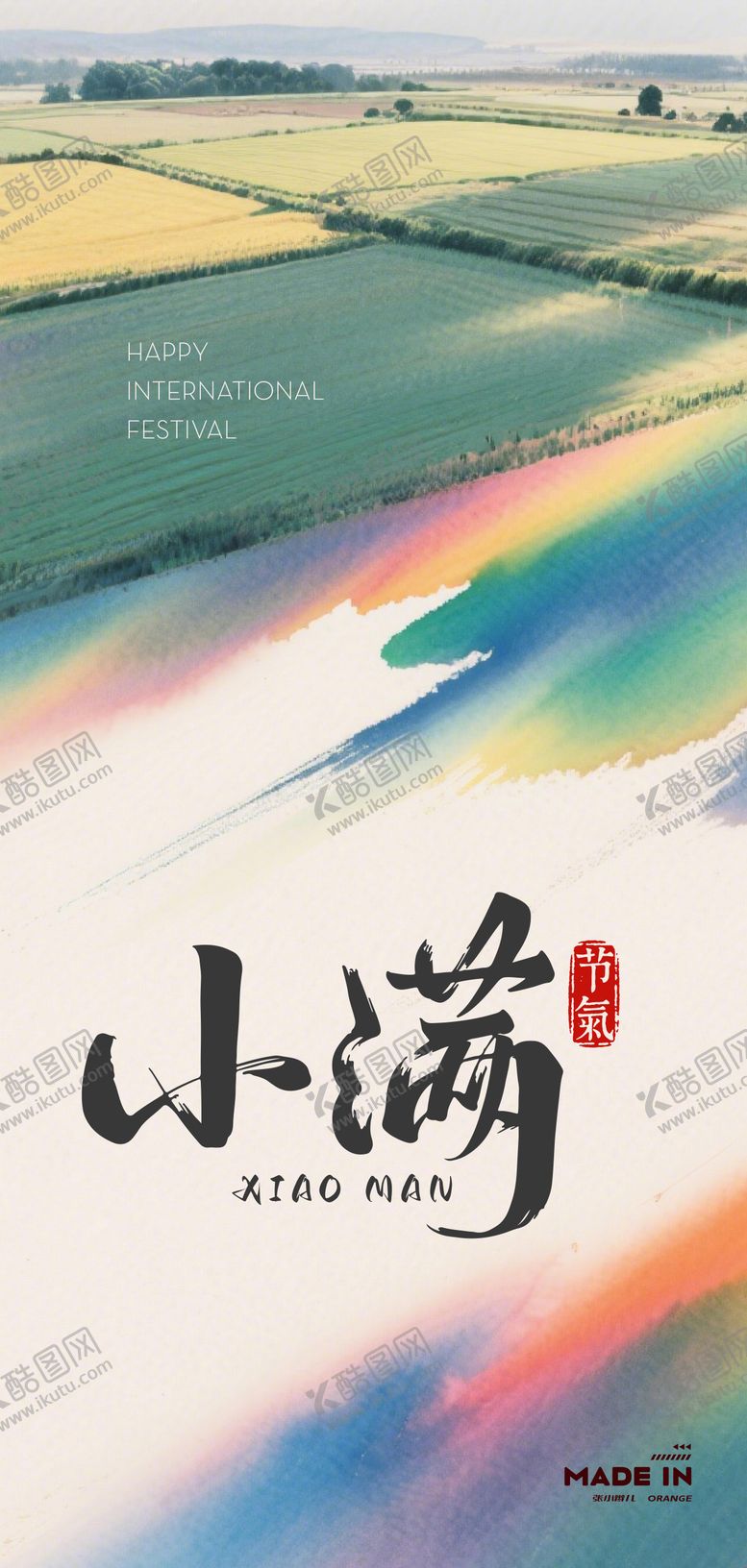 编号：34081105222334363413【酷图网】源文件下载-小满海报