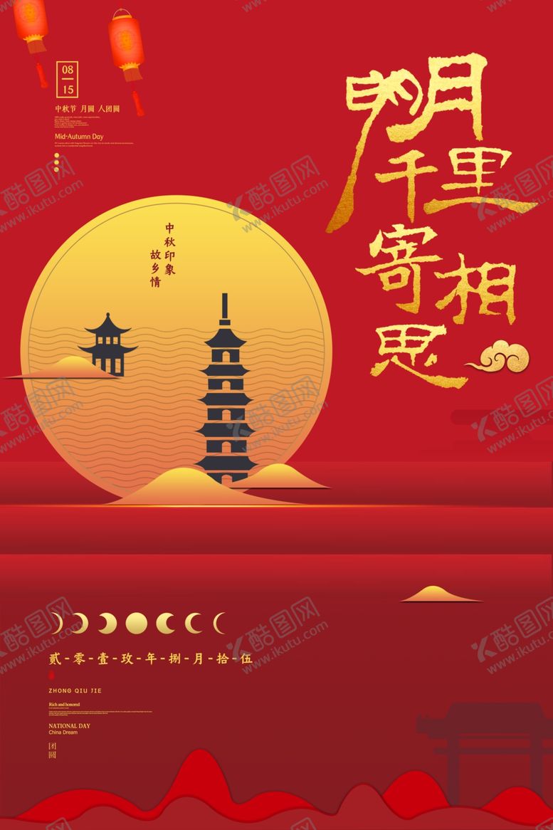 编号：77303206151619268362【酷图网】源文件下载-中秋节海报