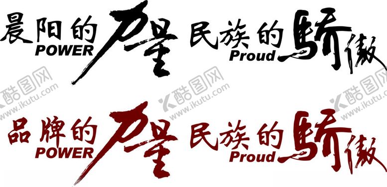编号：17261801310741311778【酷图网】源文件下载-品牌的力量民族的骄傲