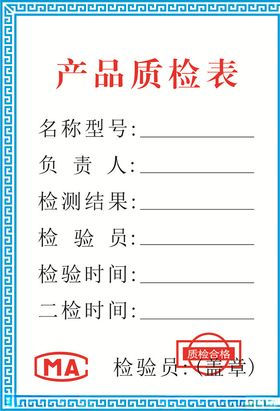 产品质检表