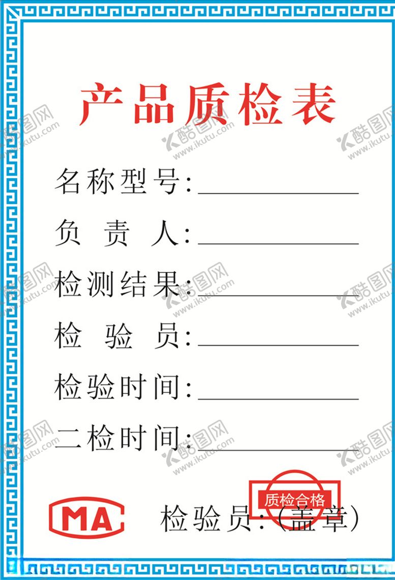 编号：45262009140121139367【酷图网】源文件下载-产品质检表