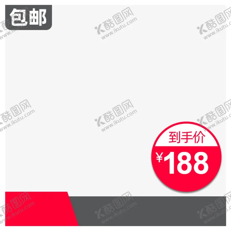 编号：60298306261843176782【酷图网】源文件下载-活动主图淘宝宣传特价