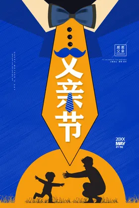 父亲节海报爱如山创意