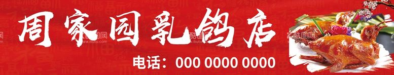 编号：01376810070344159578【酷图网】源文件下载-乳鸽横幅