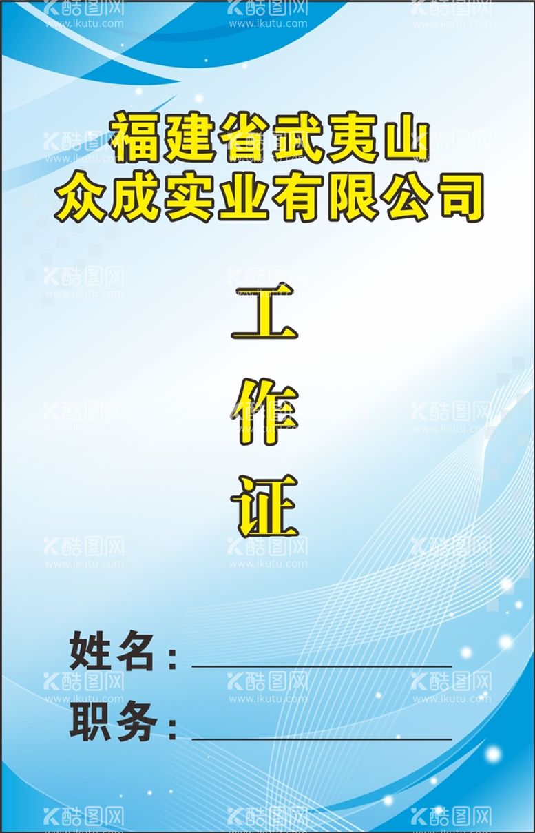 编号：38120509192059327682【酷图网】源文件下载-工作证