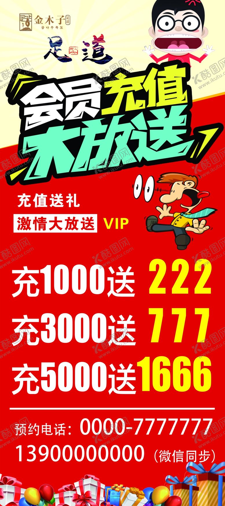 编号：37492006262155343420【酷图网】源文件下载-会员充值活动展架
