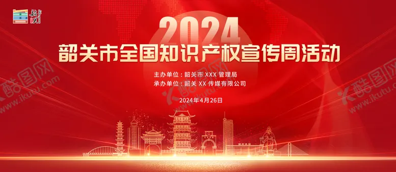 编号：85064311251601593762【酷图网】源文件下载-全国知识产权宣传周活动背景