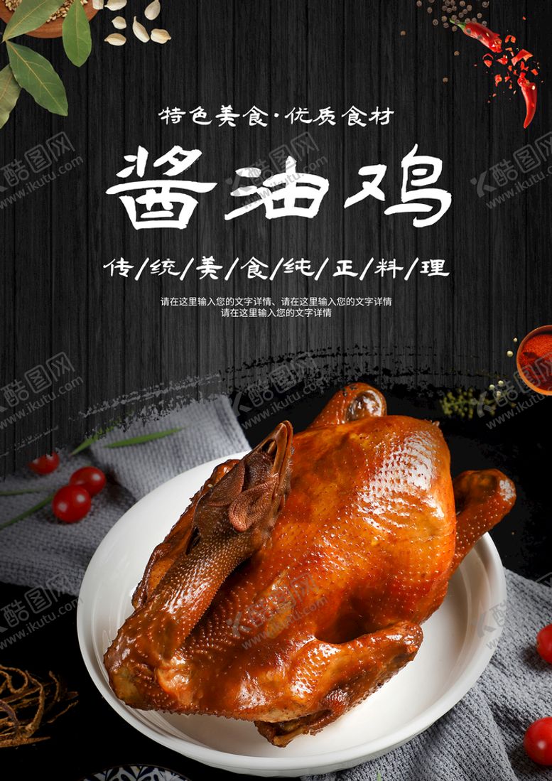 编号：12542010151930331884【酷图网】源文件下载-酱油鸡