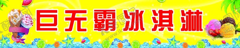 编号：17102710110901409686【酷图网】源文件下载-冰激凌
