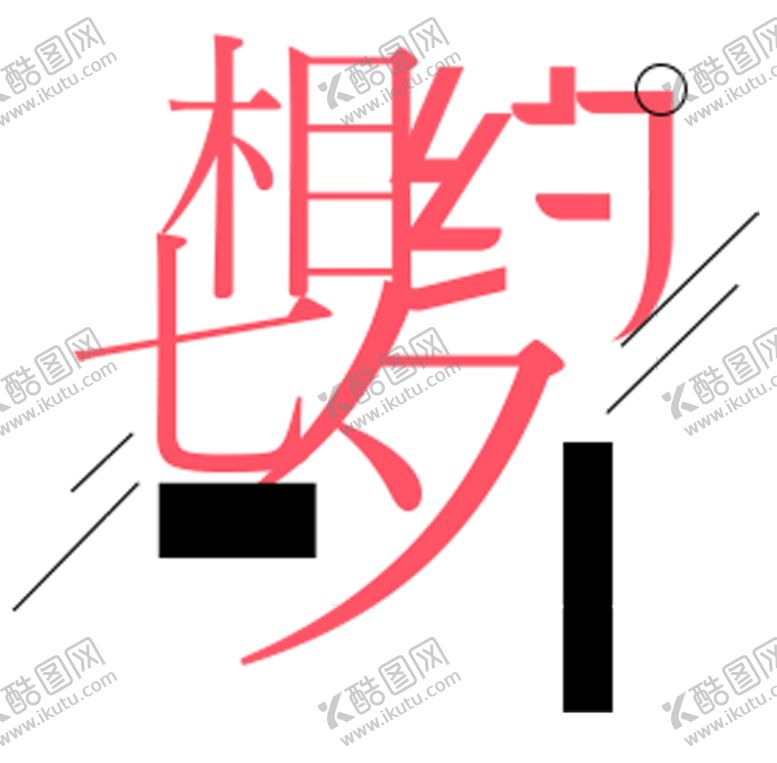 编号：68132705122018486759【酷图网】源文件下载-相约七夕