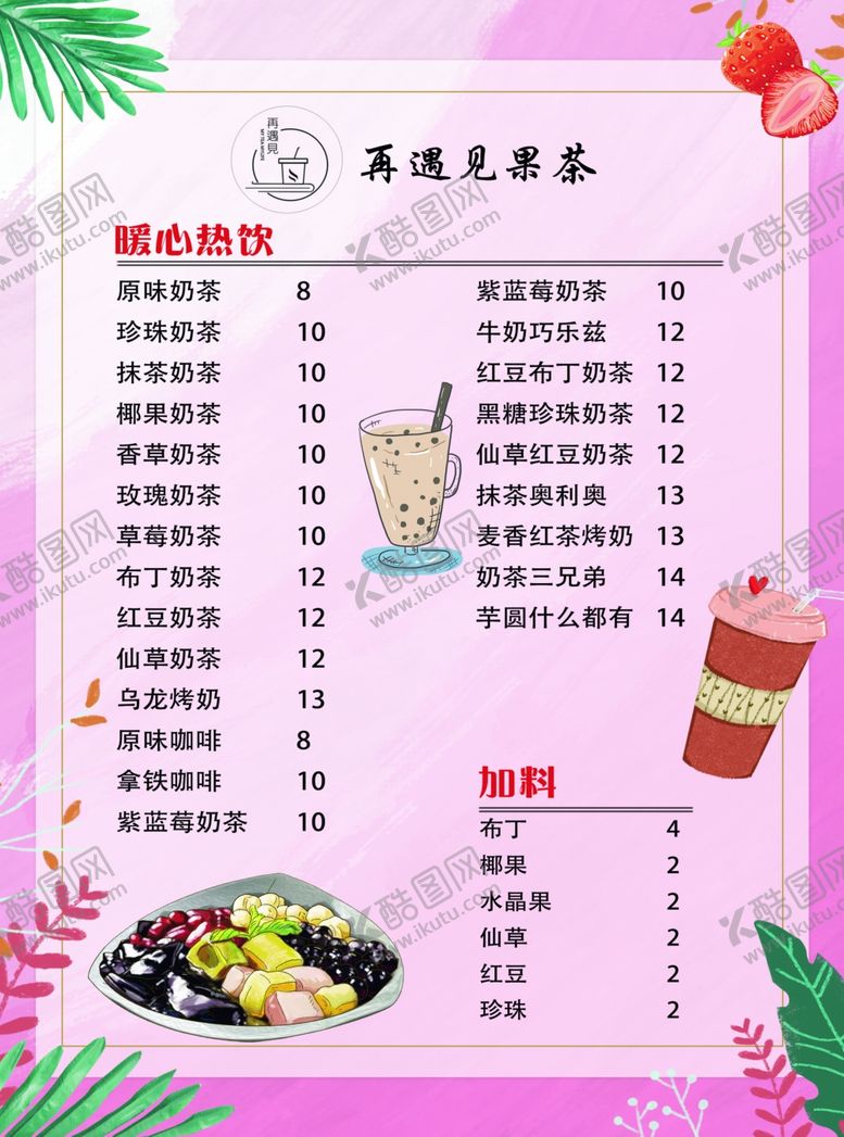 编号：48979607141019397554【酷图网】源文件下载-奶茶店价格表