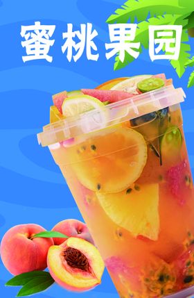 蜜桃果园果茶夏季