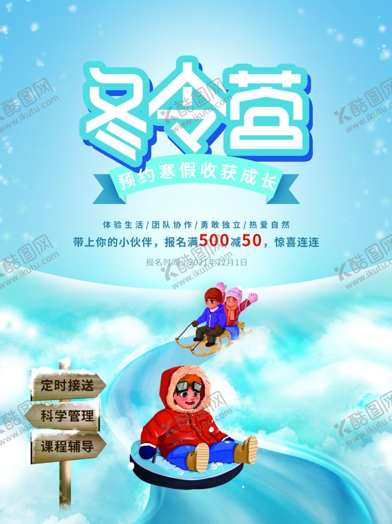 编号：34879704010352486102【酷图网】源文件下载-冬令营