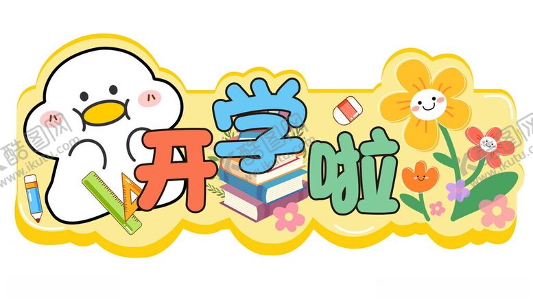 编号：58080902191855553075【酷图网】源文件下载-开学门头