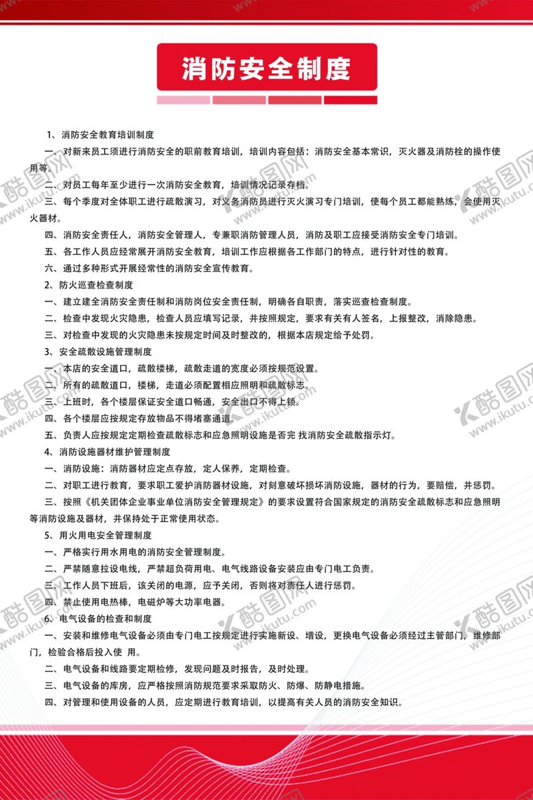 编号：89961507030153539500【酷图网】源文件下载-消防制度