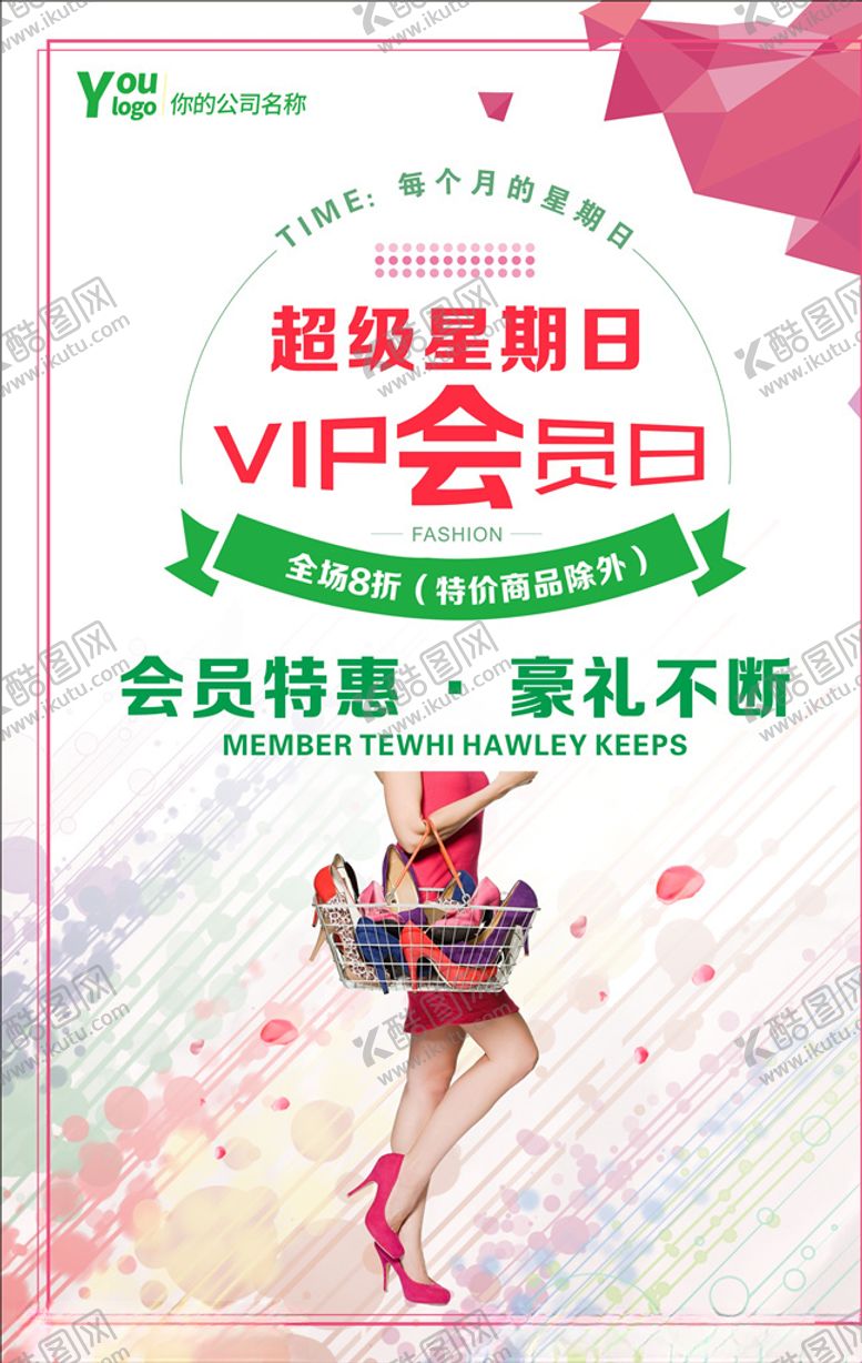 编号：41426709281812363728【酷图网】源文件下载-会员日