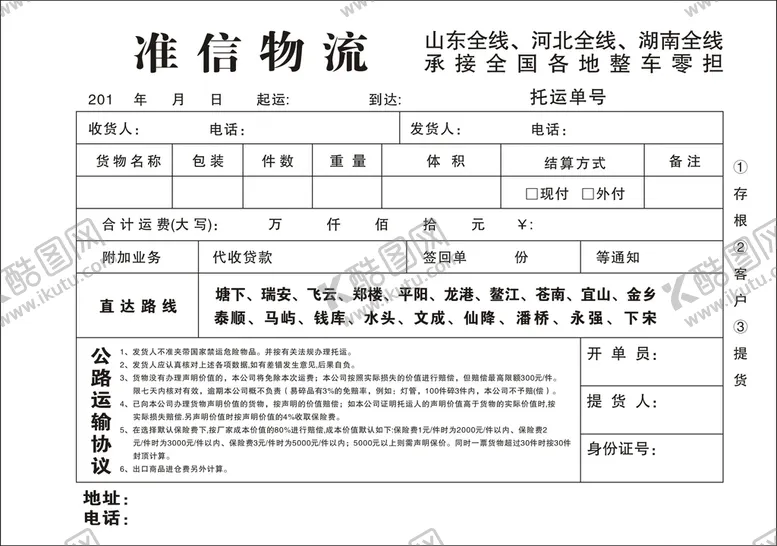 编号：90609602080737113228【酷图网】源文件下载-物流发货单