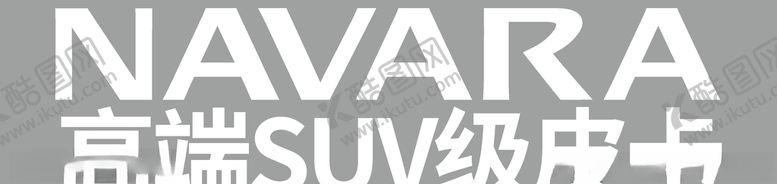 编号：28776910291124102706【酷图网】源文件下载-高端SUV级皮卡