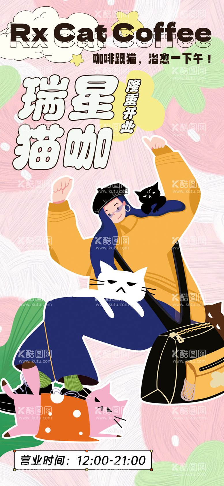 编号：50465111170631307972【酷图网】源文件下载-可爱猫咪猫咖开业卡通插画海报