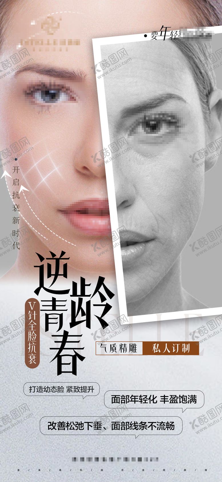 编号：33660212020059382615【酷图网】源文件下载-医美逆龄海报
