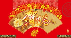 编号：59147809230139528450【酷图网】源文件下载-恭贺新春