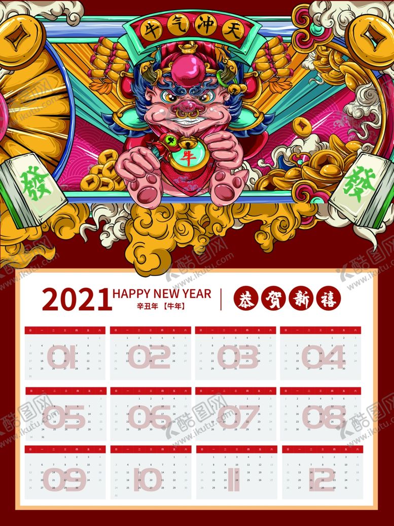 编号：82223010011651371766【酷图网】源文件下载-牛年日历