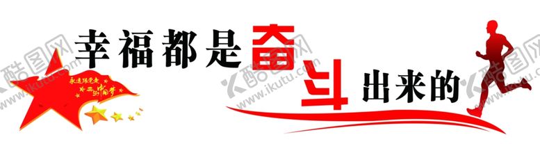 编号：97524207042142189707【酷图网】源文件下载-幸福是奋斗出来的