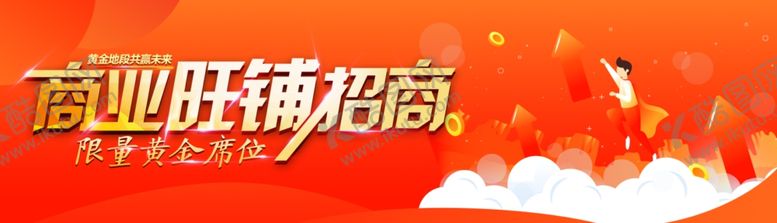 编号：47355605152252047134【酷图网】源文件下载-商业旺铺招商