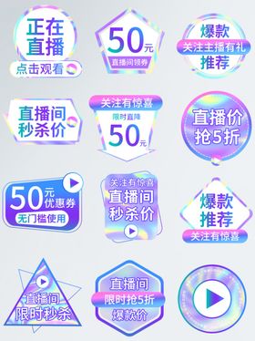 多样直播促销图标集合
