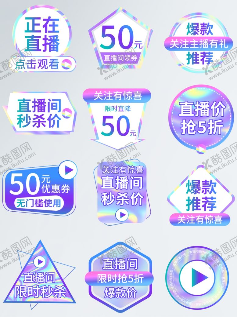 编号：41928001050010079047【酷图网】源文件下载-多样直播促销图标集合