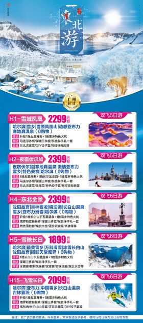 东北旅游海报