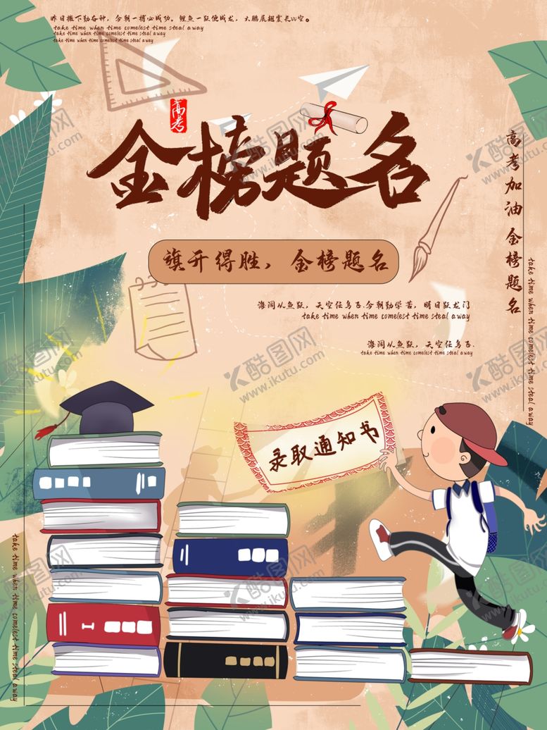 编号：94790405101951246489【酷图网】源文件下载-金榜题名