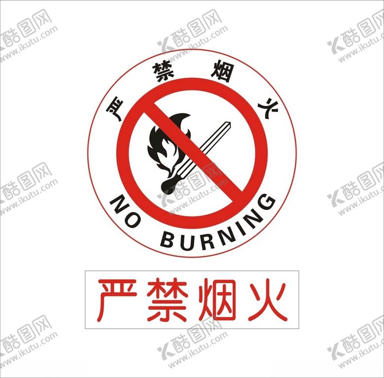 编号：91677903090032058030【酷图网】源文件下载-严禁烟火