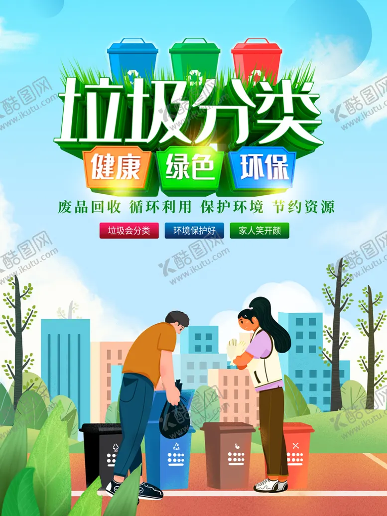 编号：73062110270932331452【酷图网】源文件下载-垃圾分类