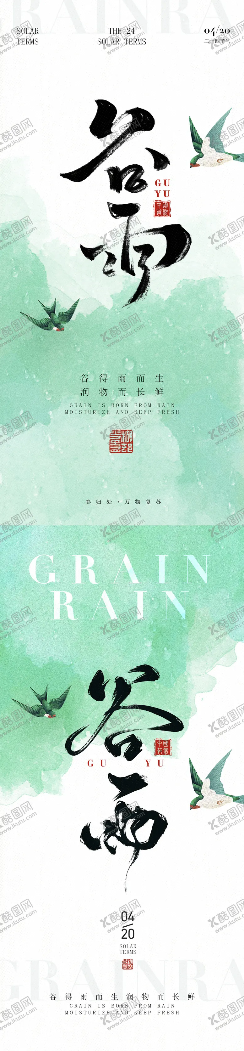 编号：66709504171230533878【酷图网】源文件下载-清新谷雨节气海报