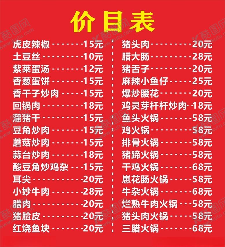 编号：79279401150546342717【酷图网】源文件下载-菜单简单价目表红底