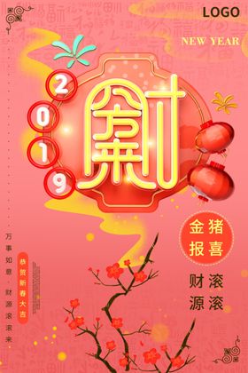 恭贺新春