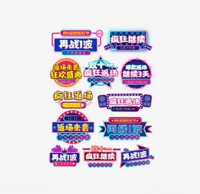 活动促销狂欢标签