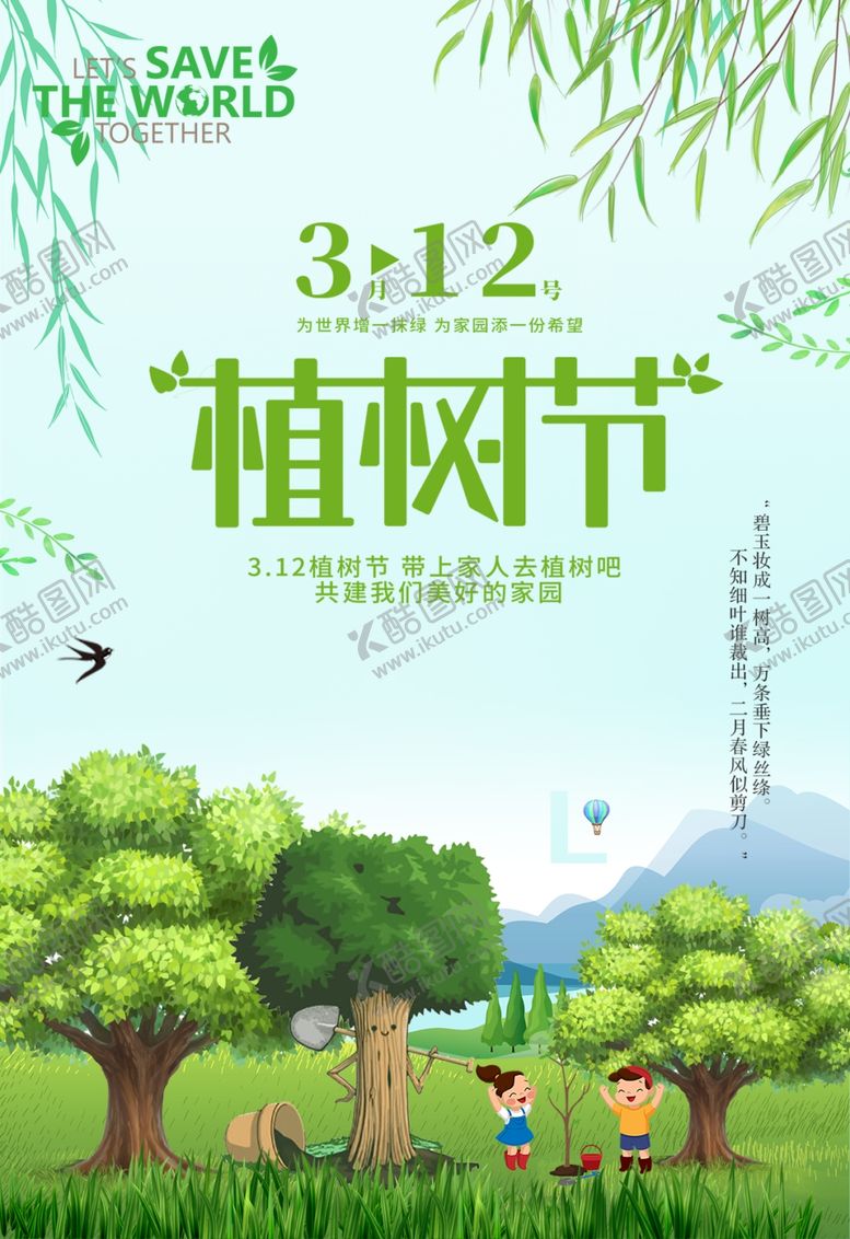 编号：44516910311321498328【酷图网】源文件下载-植树节海报