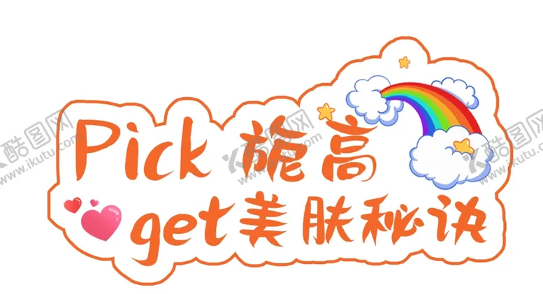 编号：96588505071210132578【酷图网】源文件下载-美肤秘诀