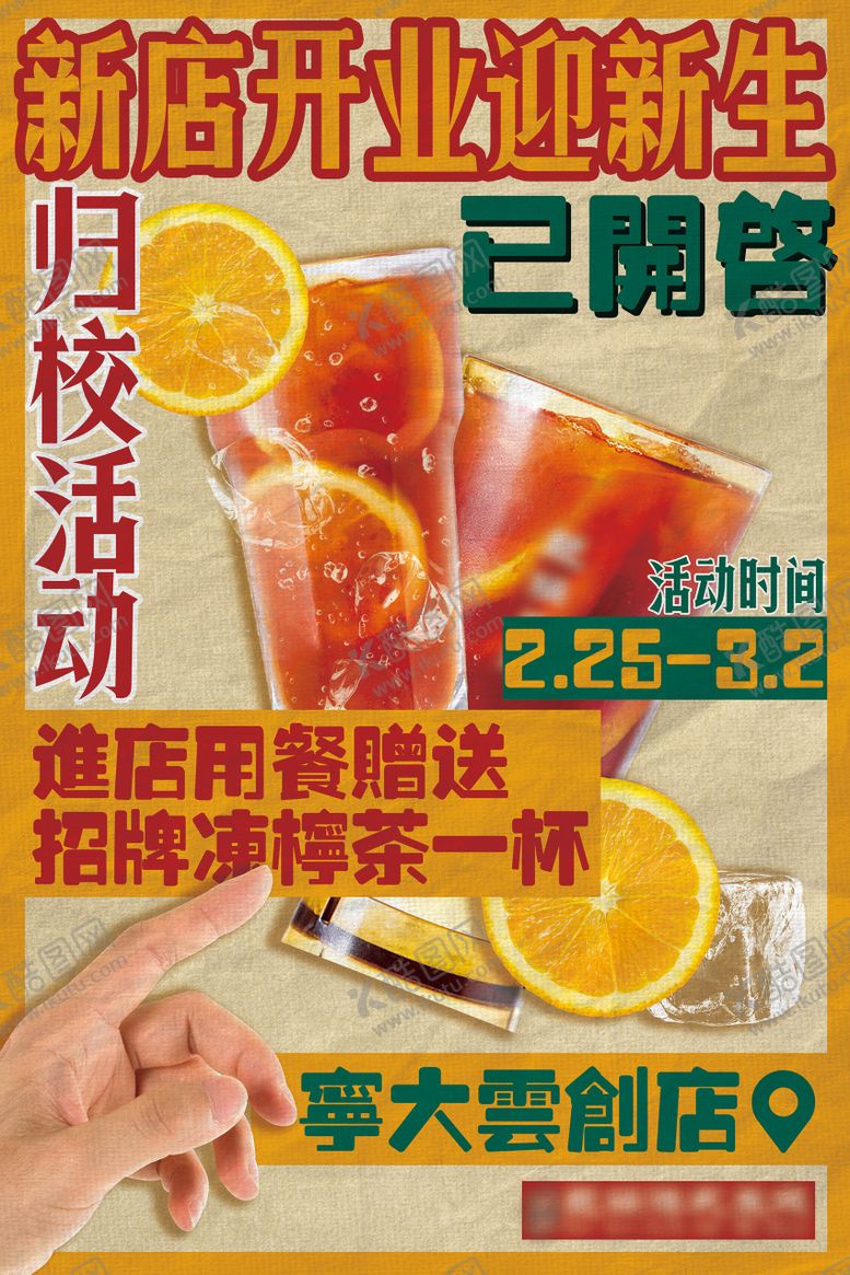 编号：91435411291051019025【酷图网】源文件下载-饮品开业活动海报