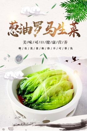 葱油罗马生菜