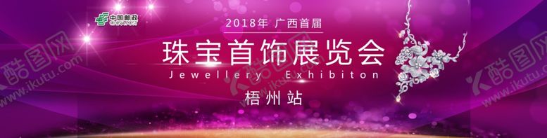 编号：57109309302235194706【酷图网】源文件下载-邮政珠宝展