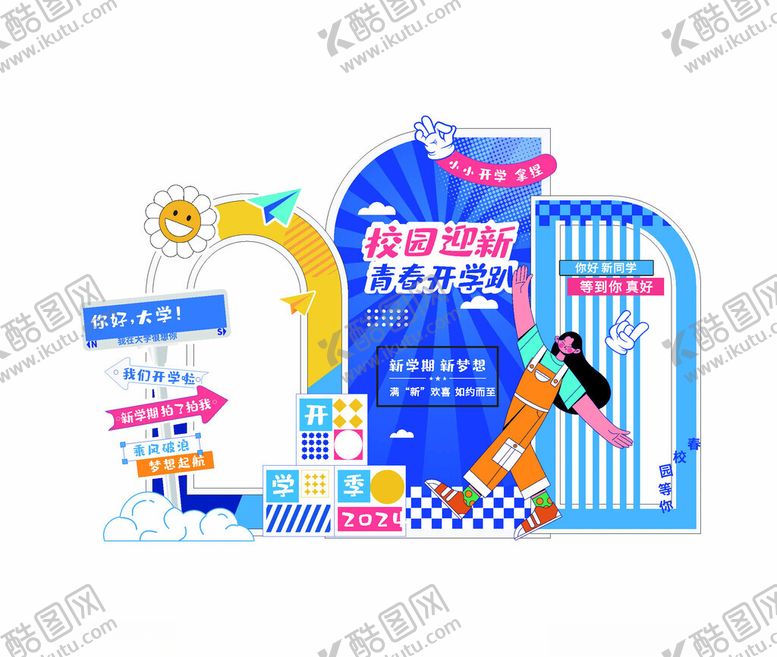 编号：86848004022146085548【酷图网】源文件下载-开学季美陈打卡