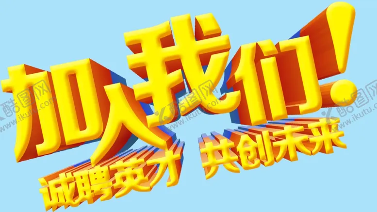 编号：52628604230934428225【酷图网】源文件下载-加入我们