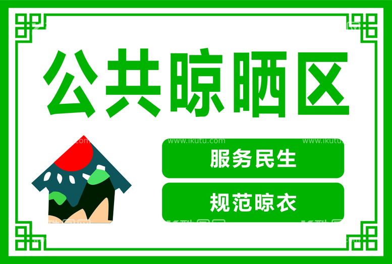 编号：15522812241125233242【酷图网】源文件下载-公共晾晒区