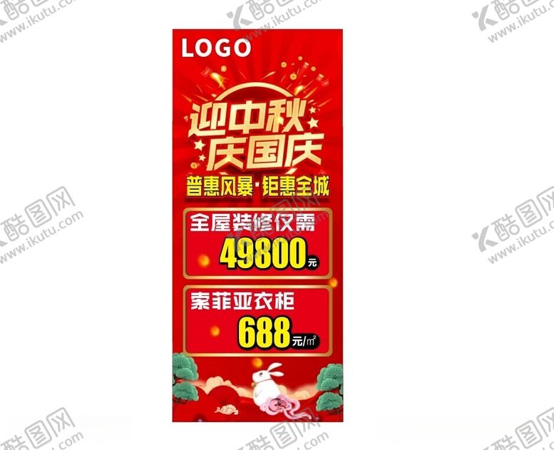 编号：44814312151331206879【酷图网】源文件下载-国庆装修展架